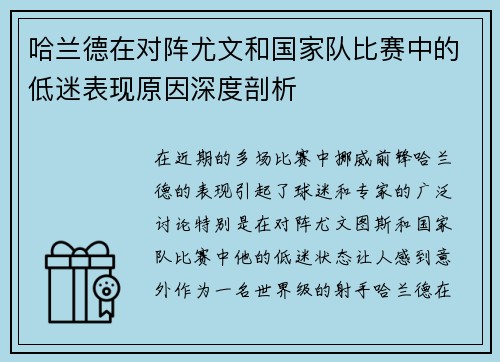 哈兰德在对阵尤文和国家队比赛中的低迷表现原因深度剖析