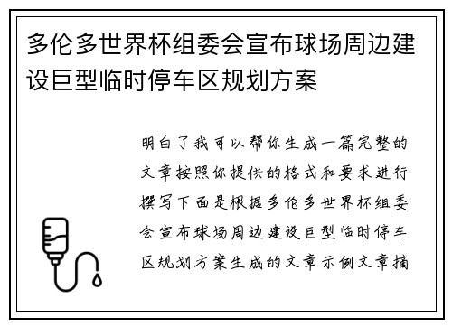 多伦多世界杯组委会宣布球场周边建设巨型临时停车区规划方案