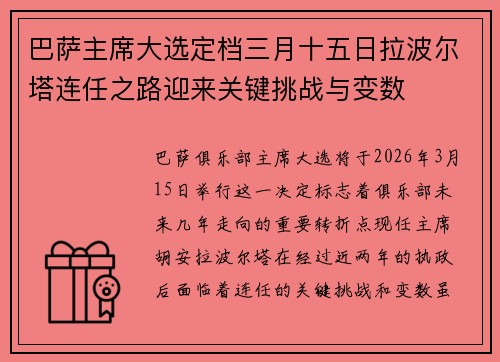 巴萨主席大选定档三月十五日拉波尔塔连任之路迎来关键挑战与变数