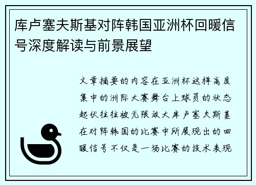库卢塞夫斯基对阵韩国亚洲杯回暖信号深度解读与前景展望