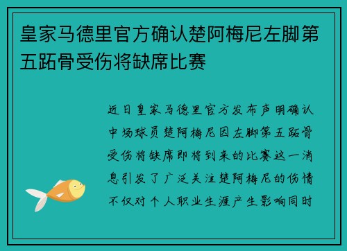 皇家马德里官方确认楚阿梅尼左脚第五跖骨受伤将缺席比赛