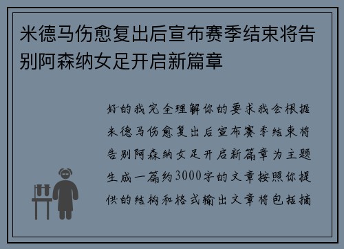 米德马伤愈复出后宣布赛季结束将告别阿森纳女足开启新篇章