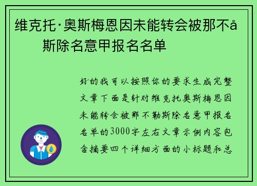 维克托·奥斯梅恩因未能转会被那不勒斯除名意甲报名名单