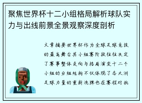 聚焦世界杯十二小组格局解析球队实力与出线前景全景观察深度剖析