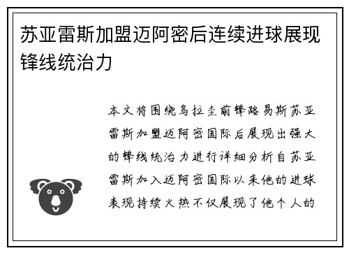苏亚雷斯加盟迈阿密后连续进球展现锋线统治力