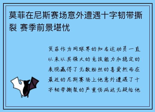 莫菲在尼斯赛场意外遭遇十字韧带撕裂 赛季前景堪忧