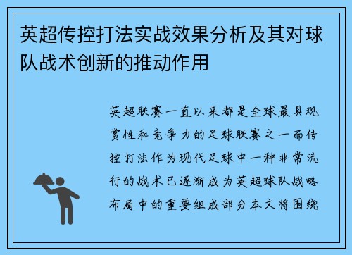 英超传控打法实战效果分析及其对球队战术创新的推动作用