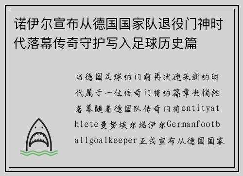 诺伊尔宣布从德国国家队退役门神时代落幕传奇守护写入足球历史篇
