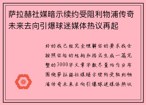 萨拉赫社媒暗示续约受阻利物浦传奇未来去向引爆球迷媒体热议再起