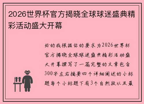 2026世界杯官方揭晓全球球迷盛典精彩活动盛大开幕