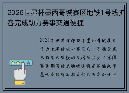 2026世界杯墨西哥城赛区地铁1号线扩容完成助力赛事交通便捷