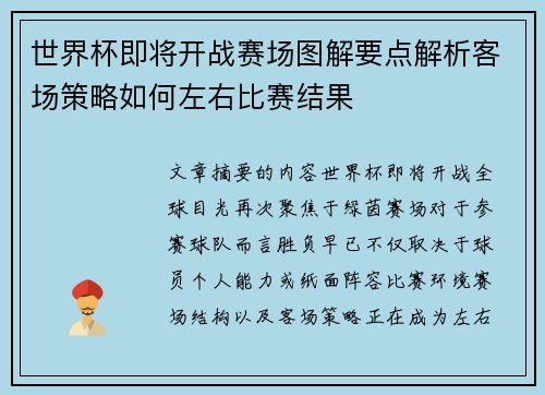 世界杯即将开战赛场图解要点解析客场策略如何左右比赛结果