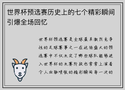 世界杯预选赛历史上的七个精彩瞬间引爆全场回忆