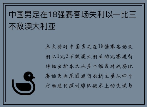 中国男足在18强赛客场失利以一比三不敌澳大利亚