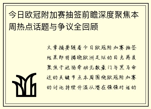 今日欧冠附加赛抽签前瞻深度聚焦本周热点话题与争议全回顾