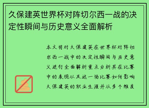 久保建英世界杯对阵切尔西一战的决定性瞬间与历史意义全面解析
