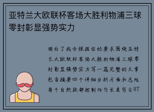 亚特兰大欧联杯客场大胜利物浦三球零封彰显强势实力