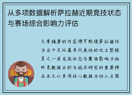 从多项数据解析萨拉赫近期竞技状态与赛场综合影响力评估
