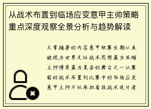 从战术布置到临场应变意甲主帅策略重点深度观察全景分析与趋势解读