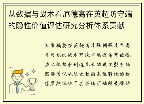从数据与战术看厄德高在英超防守端的隐性价值评估研究分析体系贡献