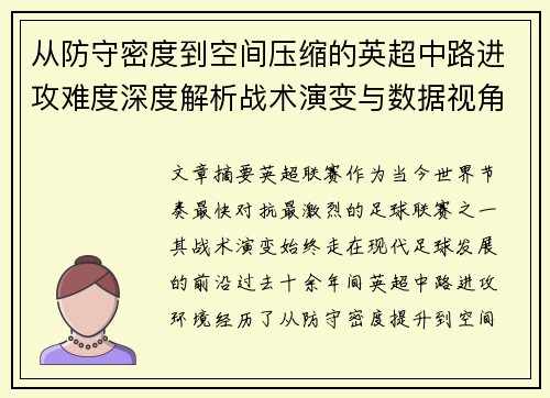 从防守密度到空间压缩的英超中路进攻难度深度解析战术演变与数据视角