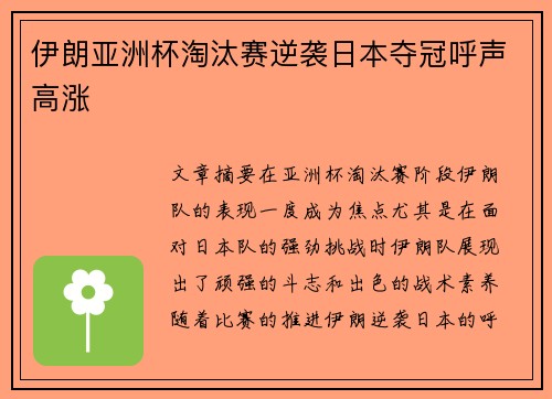 伊朗亚洲杯淘汰赛逆袭日本夺冠呼声高涨