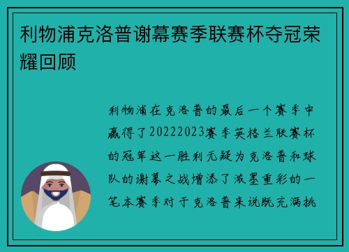 利物浦克洛普谢幕赛季联赛杯夺冠荣耀回顾