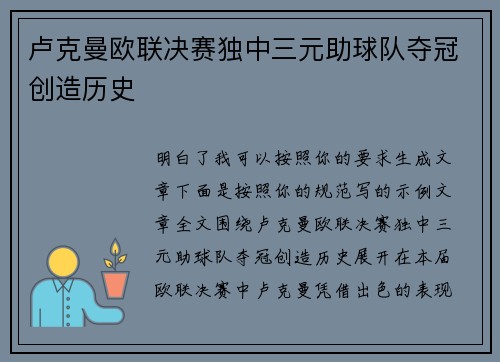 卢克曼欧联决赛独中三元助球队夺冠创造历史
