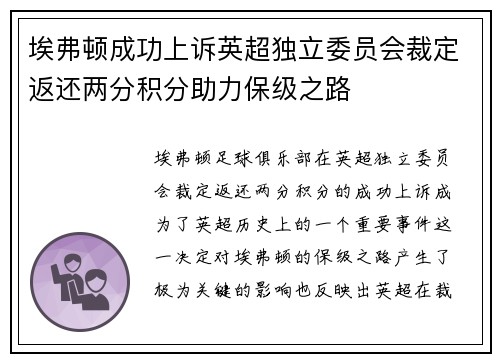 埃弗顿成功上诉英超独立委员会裁定返还两分积分助力保级之路