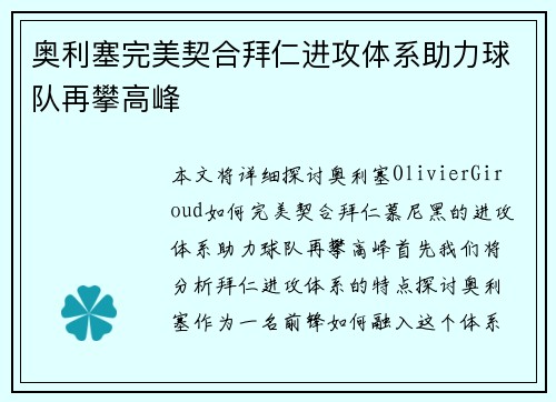 奥利塞完美契合拜仁进攻体系助力球队再攀高峰