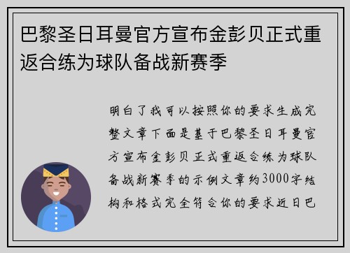 巴黎圣日耳曼官方宣布金彭贝正式重返合练为球队备战新赛季