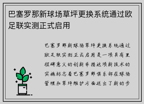 巴塞罗那新球场草坪更换系统通过欧足联实测正式启用