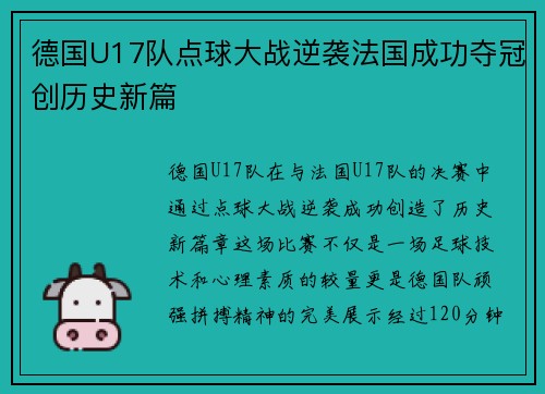 德国U17队点球大战逆袭法国成功夺冠创历史新篇