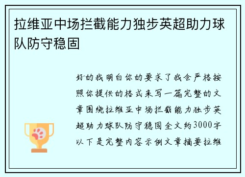 拉维亚中场拦截能力独步英超助力球队防守稳固