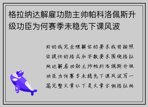 格拉纳达解雇功勋主帅帕科洛佩斯升级功臣为何赛季未稳先下课风波