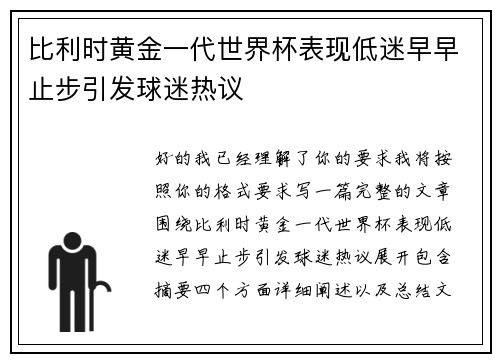比利时黄金一代世界杯表现低迷早早止步引发球迷热议