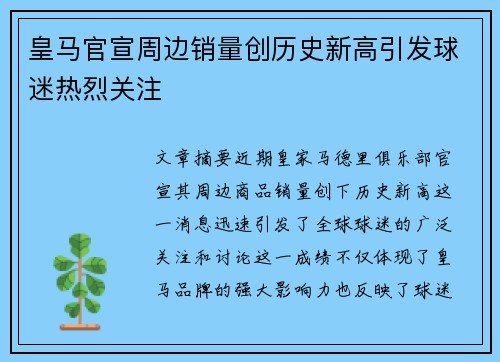 皇马官宣周边销量创历史新高引发球迷热烈关注