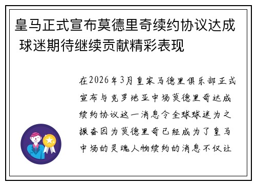 皇马正式宣布莫德里奇续约协议达成 球迷期待继续贡献精彩表现