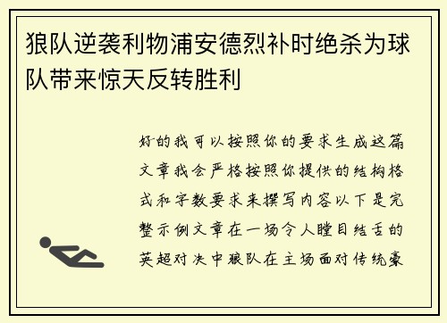 狼队逆袭利物浦安德烈补时绝杀为球队带来惊天反转胜利
