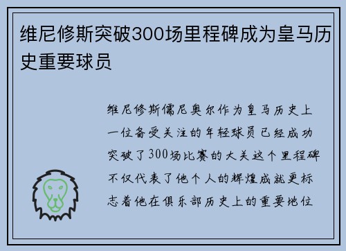 维尼修斯突破300场里程碑成为皇马历史重要球员