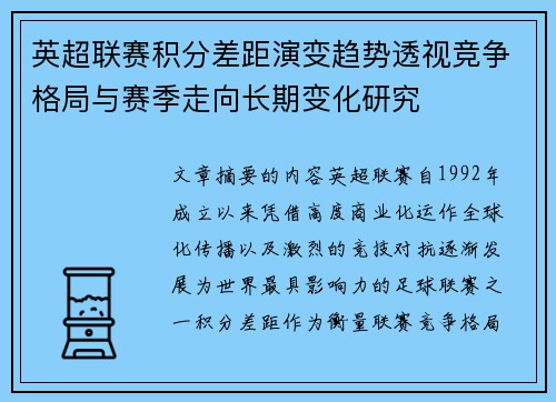 英超联赛积分差距演变趋势透视竞争格局与赛季走向长期变化研究