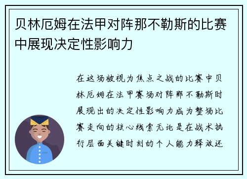 贝林厄姆在法甲对阵那不勒斯的比赛中展现决定性影响力