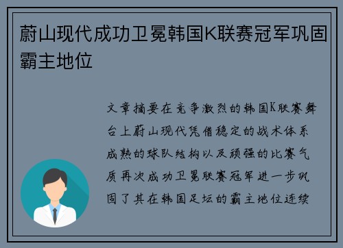 蔚山现代成功卫冕韩国K联赛冠军巩固霸主地位
