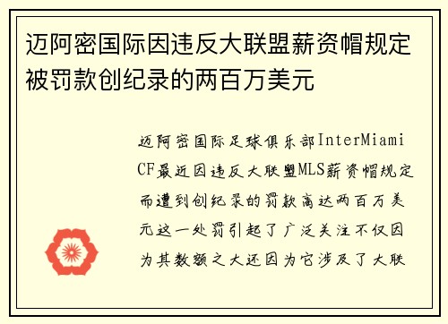 迈阿密国际因违反大联盟薪资帽规定被罚款创纪录的两百万美元