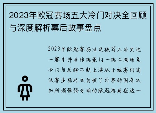 2023年欧冠赛场五大冷门对决全回顾与深度解析幕后故事盘点