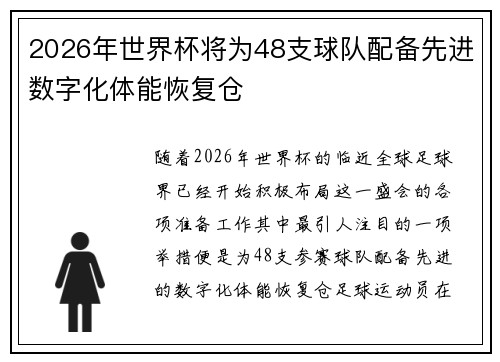 2026年世界杯将为48支球队配备先进数字化体能恢复仓