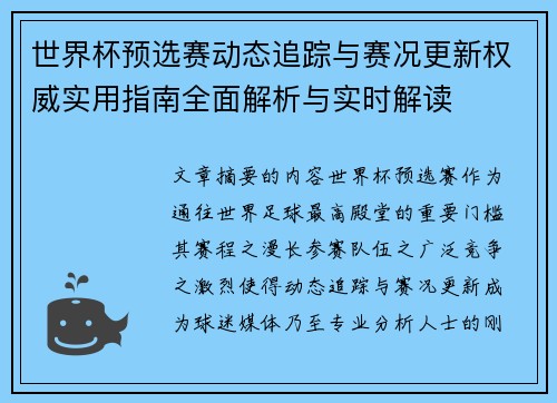 世界杯预选赛动态追踪与赛况更新权威实用指南全面解析与实时解读