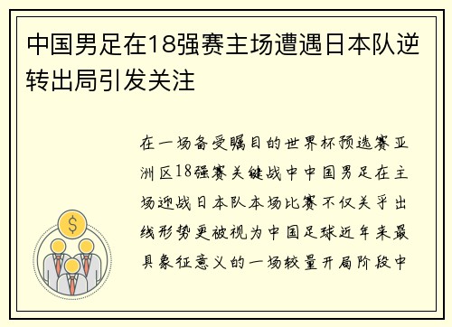 中国男足在18强赛主场遭遇日本队逆转出局引发关注
