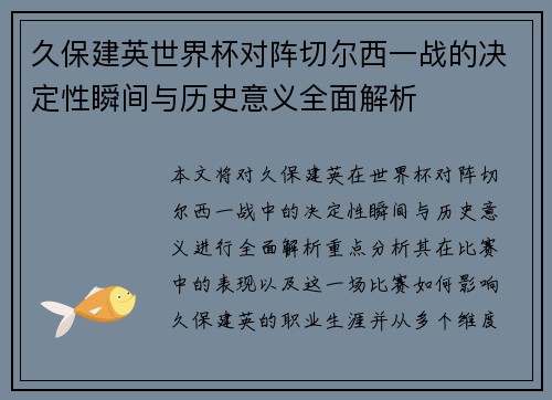 久保建英世界杯对阵切尔西一战的决定性瞬间与历史意义全面解析