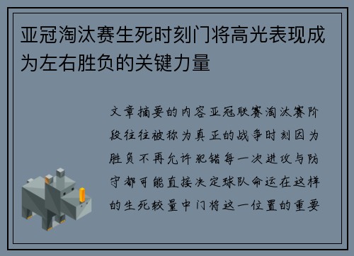 亚冠淘汰赛生死时刻门将高光表现成为左右胜负的关键力量